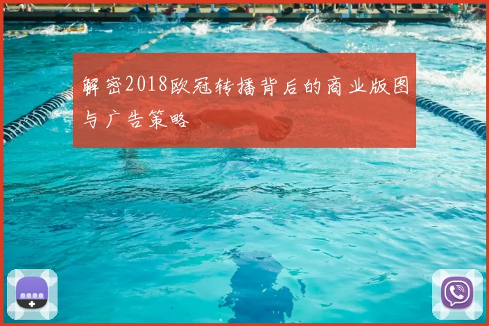 解密2018欧冠转播背后的商业版图与广告策略