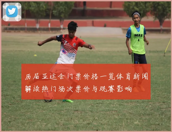 历届亚运会门票价格一览体育新闻解读热门场次票价与观赛影响