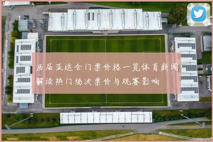 历届亚运会门票价格一览体育新闻解读热门场次票价与观赛影响