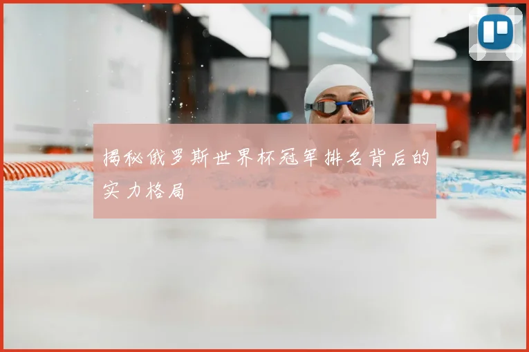 揭秘俄罗斯世界杯冠军排名背后的实力格局