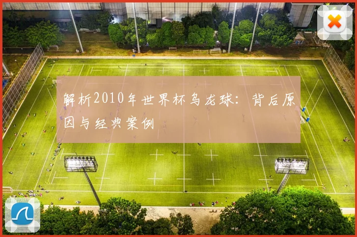 解析2010年世界杯乌龙球：背后原因与经典案例