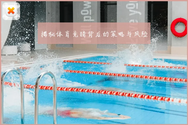 揭秘体育竞猜背后的策略与风险